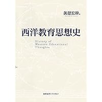 西洋教育思想史 第2版 | 眞壁 宏幹 |本 | 通販 | Amazon